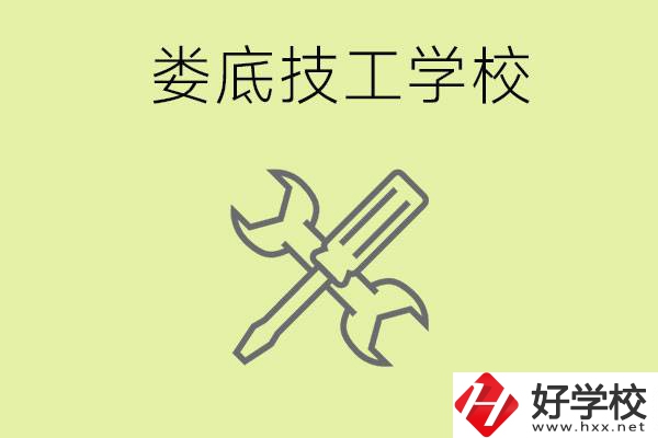 婁底有哪些好的技校？技校在哪里?