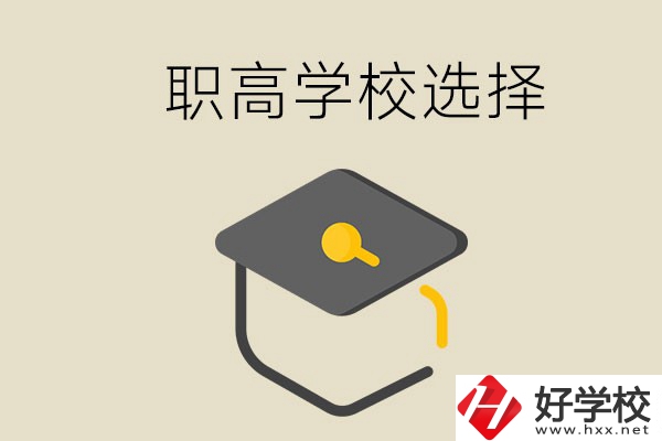 湘潭有哪幾所職高學(xué)校？該如何選擇？