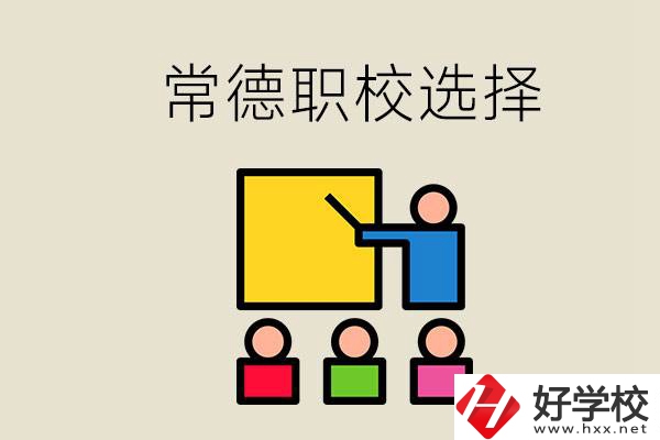 在常德考不上高中怎么辦？去職校選什么班比較好？
