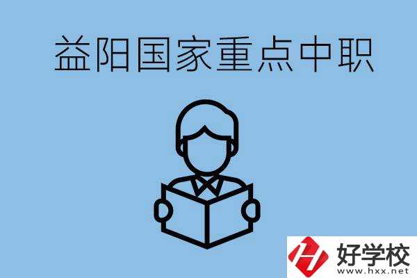 益陽國家重點(diǎn)中職學(xué)校有哪些？它們的辦學(xué)優(yōu)勢是什么？