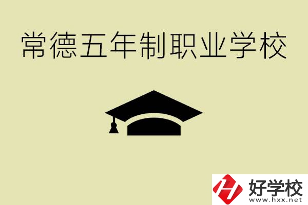 常德五年制職業(yè)技術(shù)學(xué)校有哪些？它們有哪些專(zhuān)業(yè)？