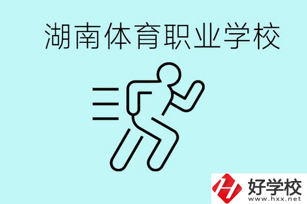 初三可以讀體校嗎？湖南有哪些體育職校？