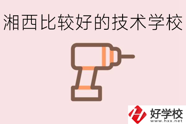 在湘西初中上什么技校好？讀技校有未來(lái)嗎？
