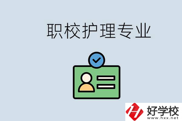 湖南哪個(gè)學(xué)校的護(hù)理專業(yè)比較好？學(xué)護(hù)理辛苦嗎？