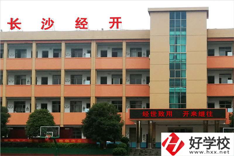 長(zhǎng)沙市經(jīng)開(kāi)中等職業(yè)技術(shù)學(xué)校怎么樣？學(xué)費(fèi)高嗎？