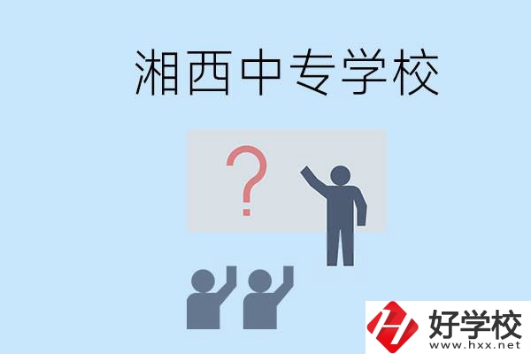 湘西永順縣有哪些中專？讀中專是不是廢了？