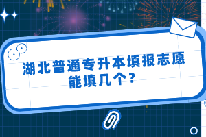 湖北普通專升本填報(bào)志愿能填幾個(gè)？
