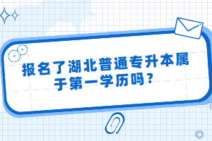 報(bào)名了湖北普通專升本屬于第一學(xué)歷嗎？