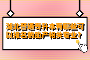 湖北普通專升本有哪些可以報名的助產(chǎn)相關(guān)專業(yè)？