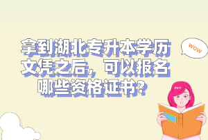 拿到湖北專升本學歷文憑之后，可以報名哪些資格證書？