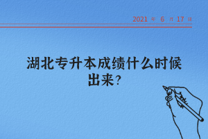 湖北統(tǒng)招專升本怎么查詢自己的成績？