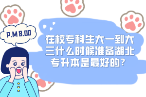 在校專科生大一到大三什么時候準(zhǔn)備湖北專升本是最好的？