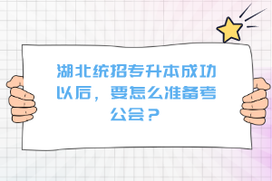 湖北統(tǒng)招專升本成功以后，要怎么準(zhǔn)備考公會(huì)？