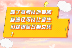 除了高考以外有哪些途徑可以讓考生們獲得全日制文憑？