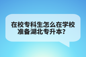 在校專科生怎么在學(xué)校準(zhǔn)備湖北專升本？