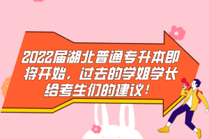 2022屆湖北普通專升本即將開始，過去的學(xué)姐學(xué)長給考生們的建議！