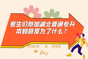 考生們參加湖北普通專升本到底是為了什么？