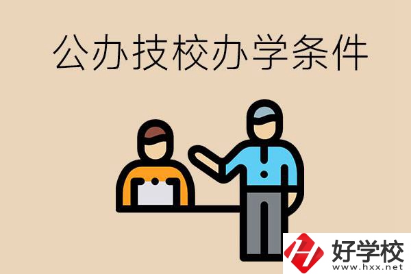 永州有哪些公辦技校？辦學(xué)條件如何？