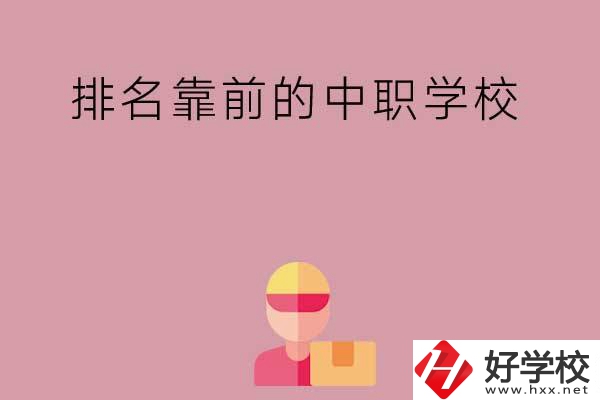 湖南有哪些排名靠前的公辦中職學(xué)校？
