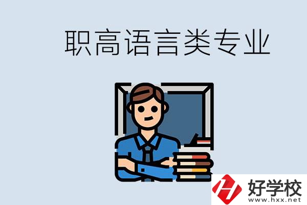 職高有語(yǔ)言類專業(yè)嗎？湖南有什么推薦的職高？