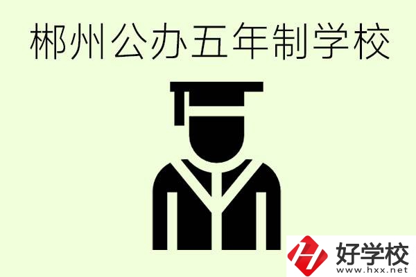 郴州有哪些是公辦的五年制大專(zhuān)？它們學(xué)費(fèi)分別是多少？