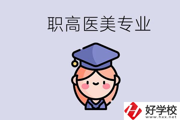 湖南職高有醫(yī)美專業(yè)嗎？專業(yè)就業(yè)前景如何？