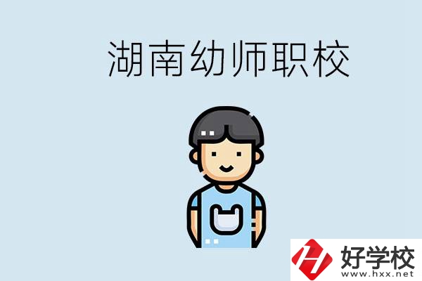 湖南哪些職校能學幼師？初中后讀幼師屬于什么學歷？