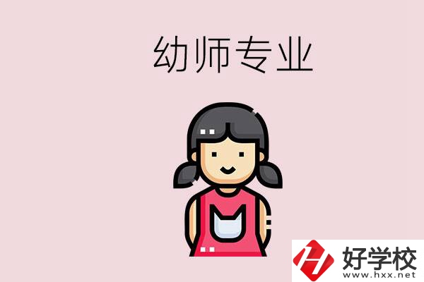 湘潭有幼師專業(yè)的學(xué)校是哪些？學(xué)幼師辛苦嗎？