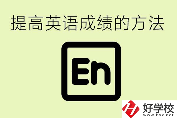 初中英語差怎么補(bǔ)救？湘西有什么值得讀的職校？
