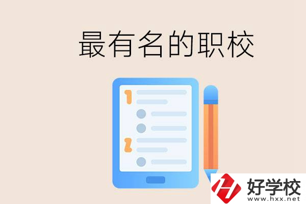株洲最有名氣的職校是哪些？讀職校怎么樣？