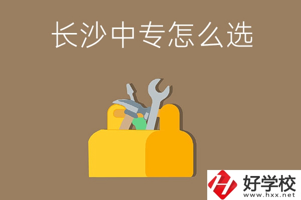 畢業(yè)后在長沙讀中專，怎樣選學(xué)校不會掉坑呢？