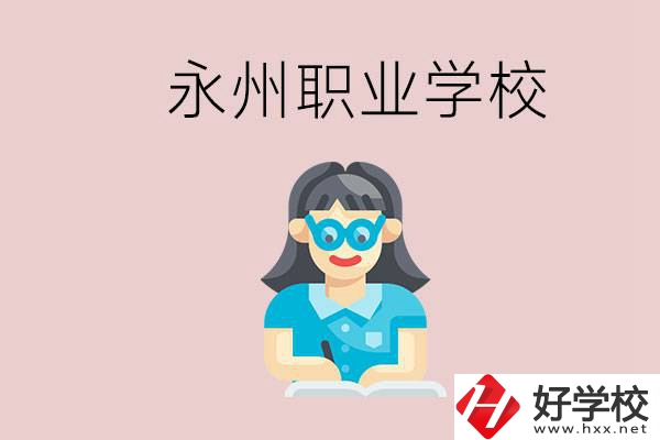 永州初中畢業(yè)后能讀哪些職校？有什么入學(xué)條件？