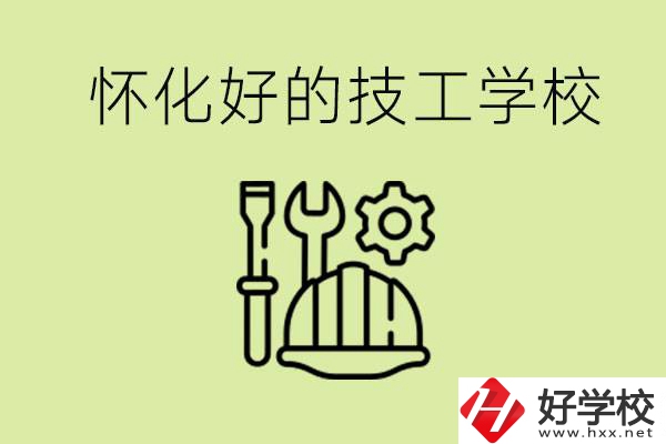 懷化有哪些好的技工學(xué)校？可以學(xué)什么專業(yè)？