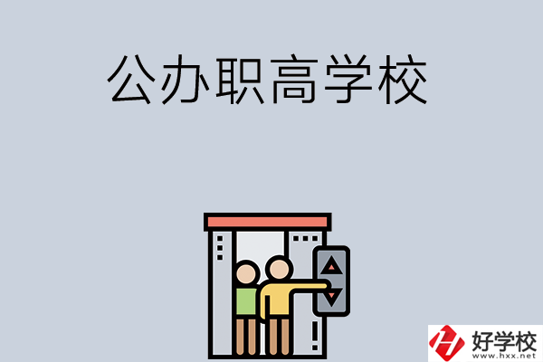 湖南有哪些公辦職高學校？都開設了哪些專業(yè)？