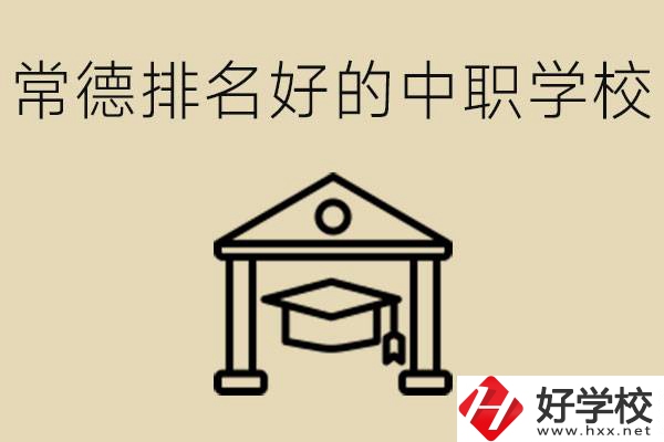 常德排名較好的中職學(xué)校是哪些？職校值得讀嗎？