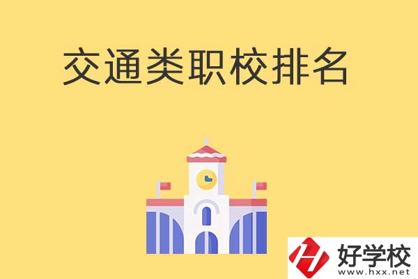 衡陽有哪些排名靠前的交通類中職學(xué)校？