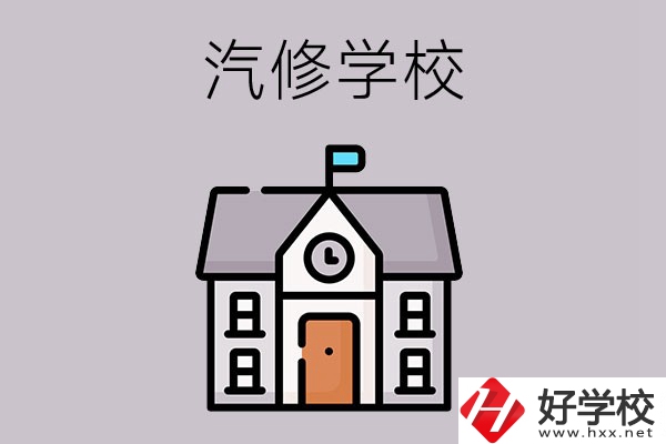 湖南學汽修哪個學校好？這兩所值得一看