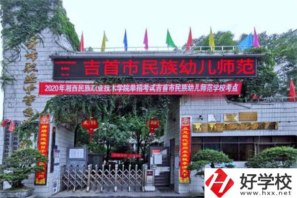湘西想學師范可以讀哪些中職學校？中專學歷好就業(yè)嗎？