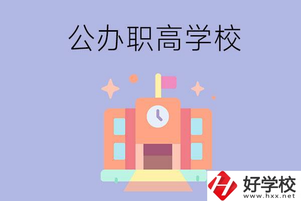 婁底的公辦職高有哪些？這2所值得一看！