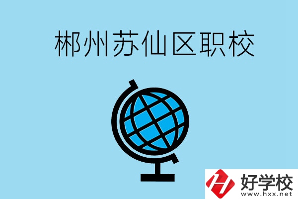 郴州市蘇仙區(qū)有什么職校？