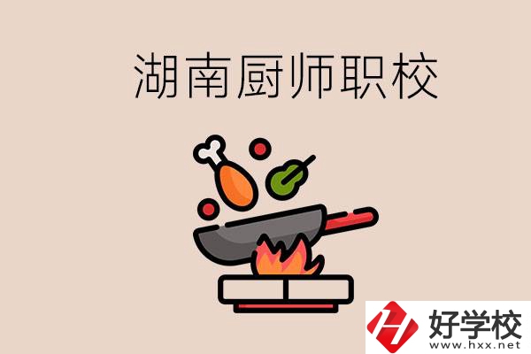 湖南可以學廚師的職業(yè)學校有哪些？學廚師怎么樣？