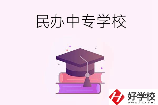 長沙有什么比較好的民辦中專學(xué)校？