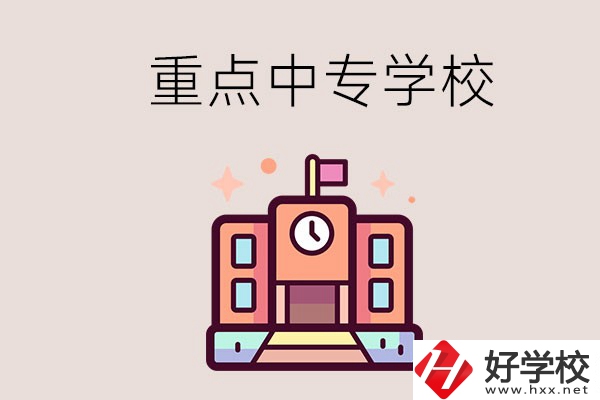 衡陽重點的中專學(xué)校有哪些？地址在哪？