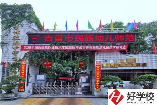 湘西吉首市的中專學校怎么樣？一年學費多少？
