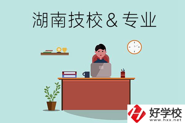 湖南有哪些技校？哪些專業(yè)比較好？