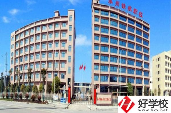 永州鐵航職業(yè)技術(shù)學(xué)校有什么專業(yè)？就業(yè)有保障嗎？