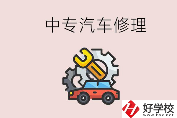 去懷化的中專學汽車修理怎么樣？哪些中專有這個專業(yè)？