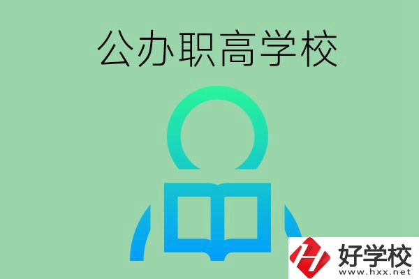 永州市有哪些公辦職高學校？開設了哪些專業(yè)？