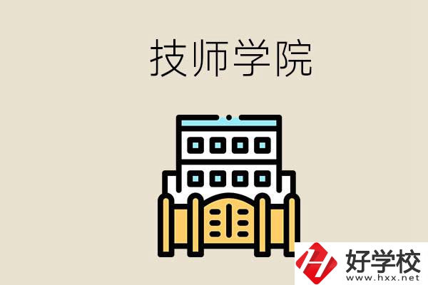 湖南有哪些技師學院？讀技師學院就是大專文憑嗎？