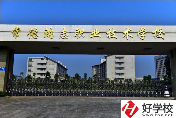 常德鴻志中等職業(yè)技術(shù)學(xué)校怎么樣？值得讀嗎？